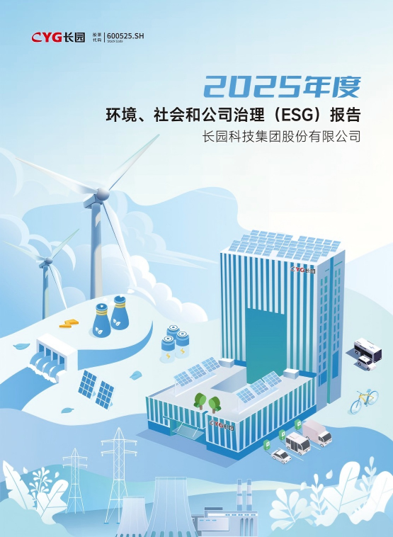 提取自长园集团2025年ESG报告-终稿20260429(1)