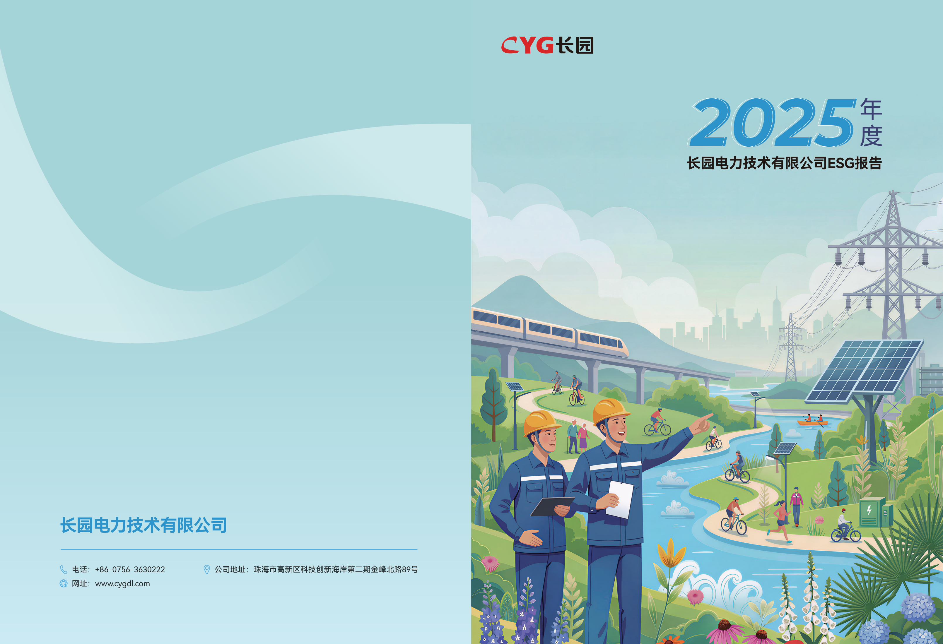 提取自长园电力2025年度ESG报告-终稿20260428