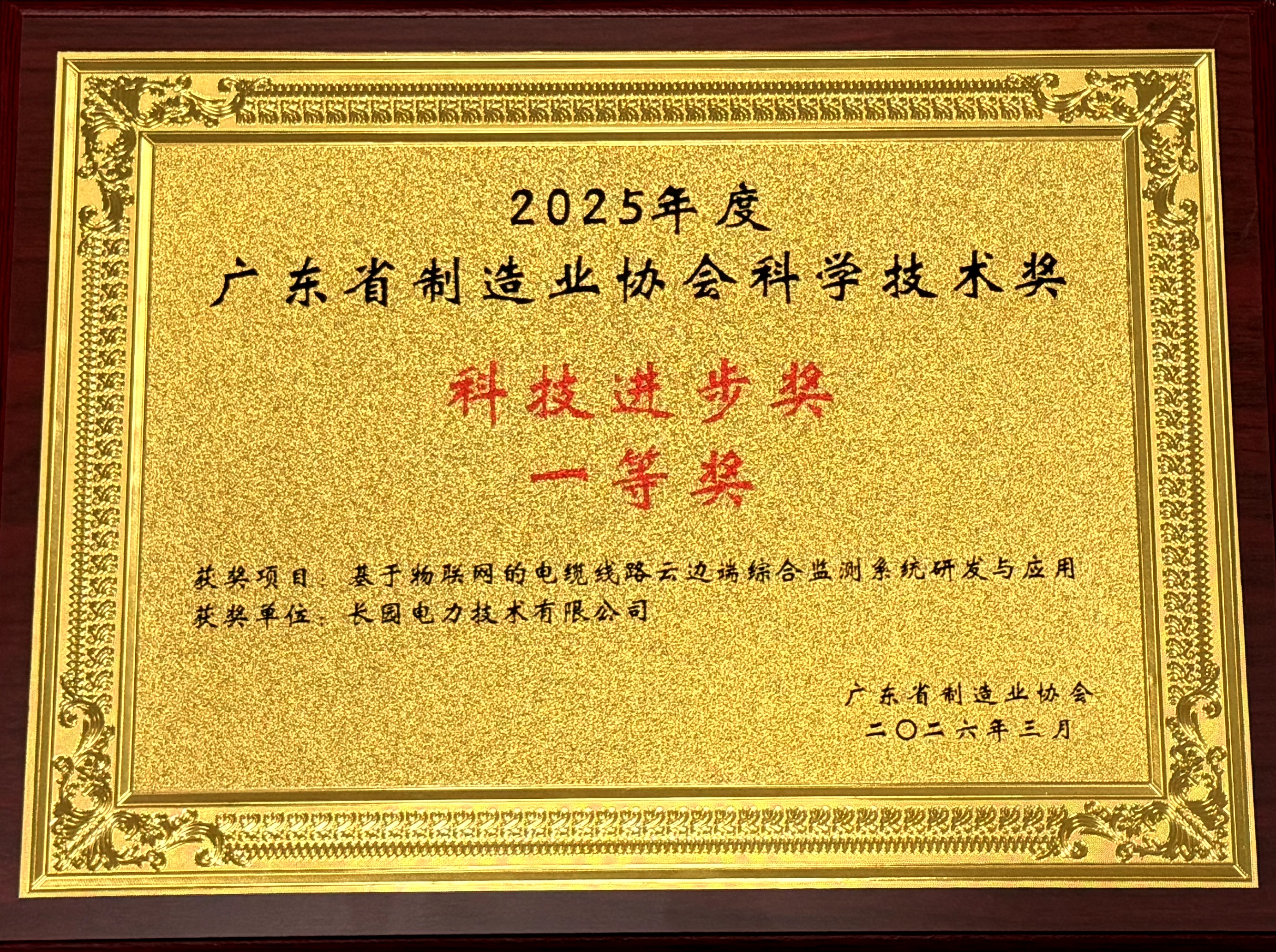 50 2025广东省制造业协会科学技术奖科技进步奖一等奖